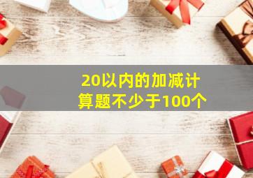 20以内的加减计算题不少于100个