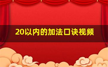 20以内的加法口诀视频