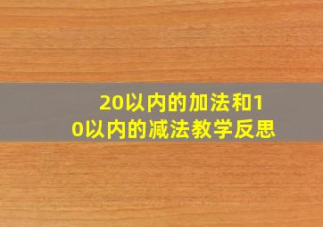 20以内的加法和10以内的减法教学反思