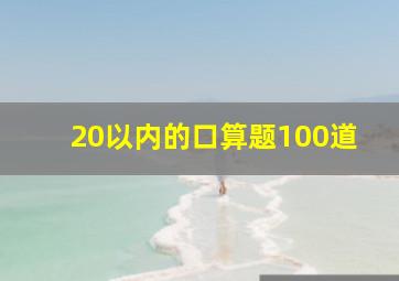 20以内的口算题100道