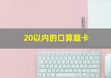 20以内的口算题卡