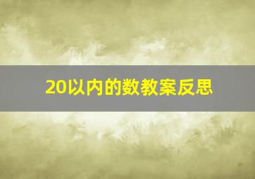 20以内的数教案反思