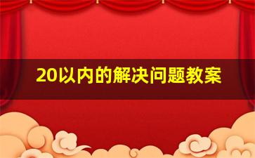 20以内的解决问题教案