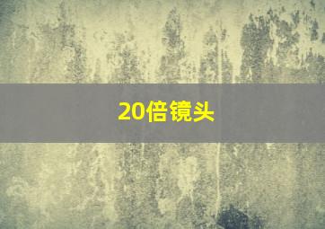 20倍镜头