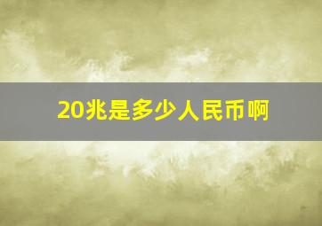 20兆是多少人民币啊