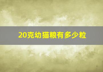 20克幼猫粮有多少粒