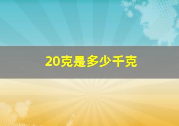 20克是多少千克