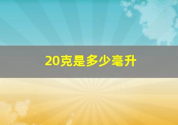 20克是多少毫升