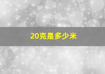 20克是多少米