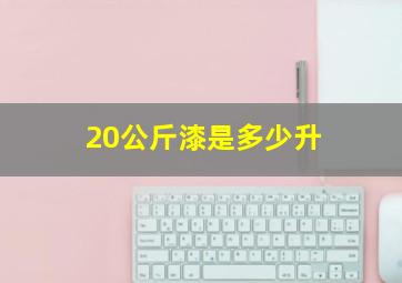 20公斤漆是多少升