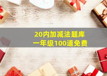 20内加减法题库一年级100道免费