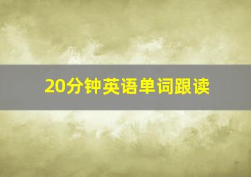 20分钟英语单词跟读