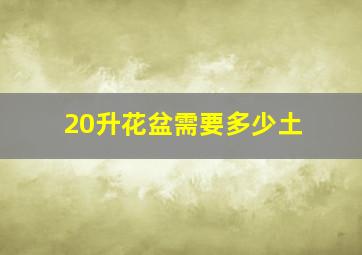 20升花盆需要多少土