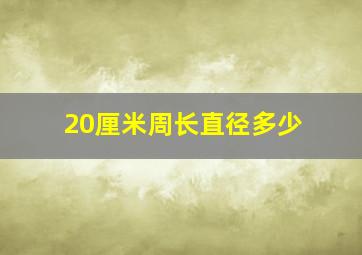 20厘米周长直径多少