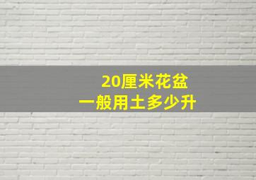 20厘米花盆一般用土多少升