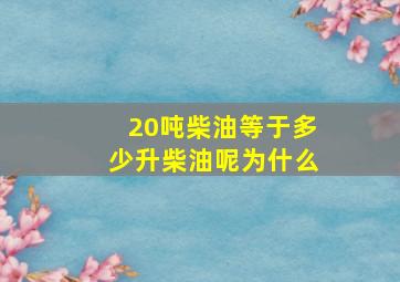 20吨柴油等于多少升柴油呢为什么