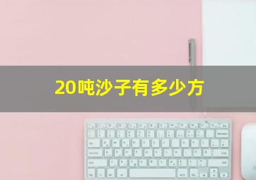 20吨沙子有多少方