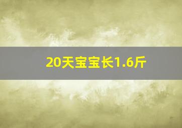 20天宝宝长1.6斤