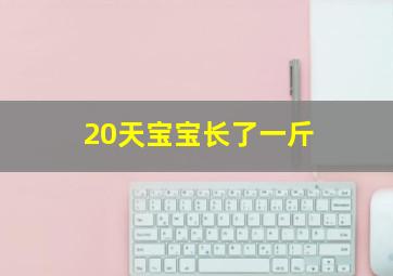 20天宝宝长了一斤