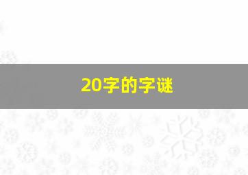 20字的字谜