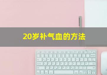 20岁补气血的方法