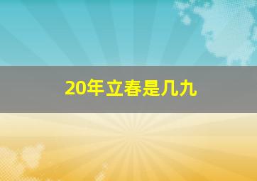 20年立春是几九