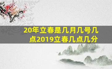 20年立春是几月几号几点2019立春几点几分