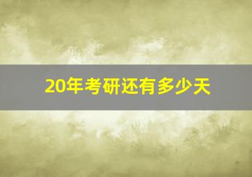 20年考研还有多少天