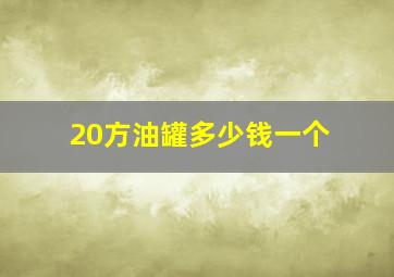 20方油罐多少钱一个