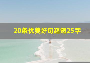 20条优美好句超短25字