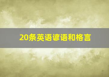 20条英语谚语和格言