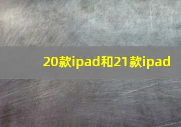 20款ipad和21款ipad