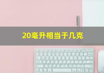 20毫升相当于几克