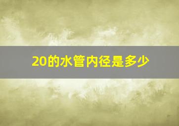 20的水管内径是多少