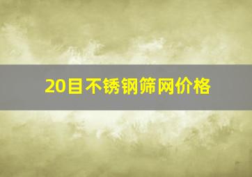 20目不锈钢筛网价格