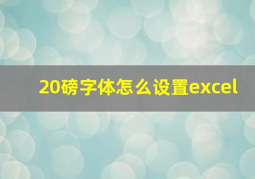 20磅字体怎么设置excel