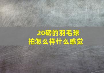 20磅的羽毛球拍怎么样什么感觉