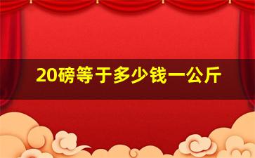 20磅等于多少钱一公斤