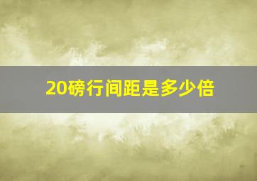 20磅行间距是多少倍