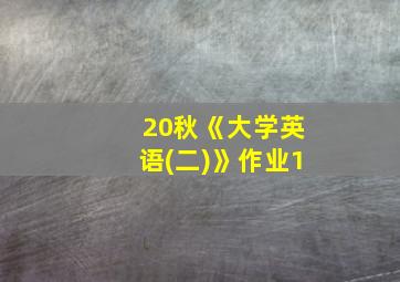 20秋《大学英语(二)》作业1