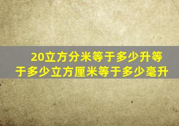 20立方分米等于多少升等于多少立方厘米等于多少毫升