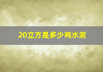 20立方是多少吨水泥