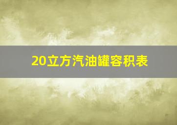 20立方汽油罐容积表