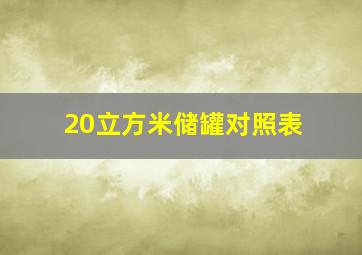 20立方米储罐对照表