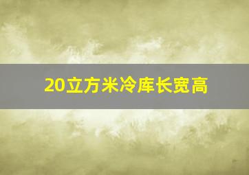 20立方米冷库长宽高