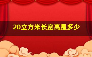 20立方米长宽高是多少