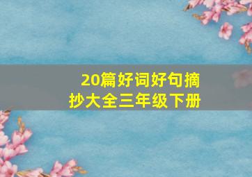 20篇好词好句摘抄大全三年级下册