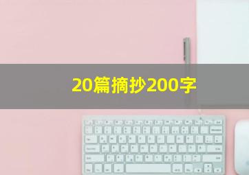 20篇摘抄200字