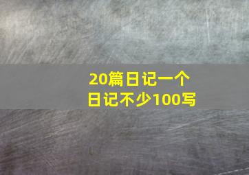 20篇日记一个日记不少100写