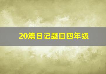 20篇日记题目四年级